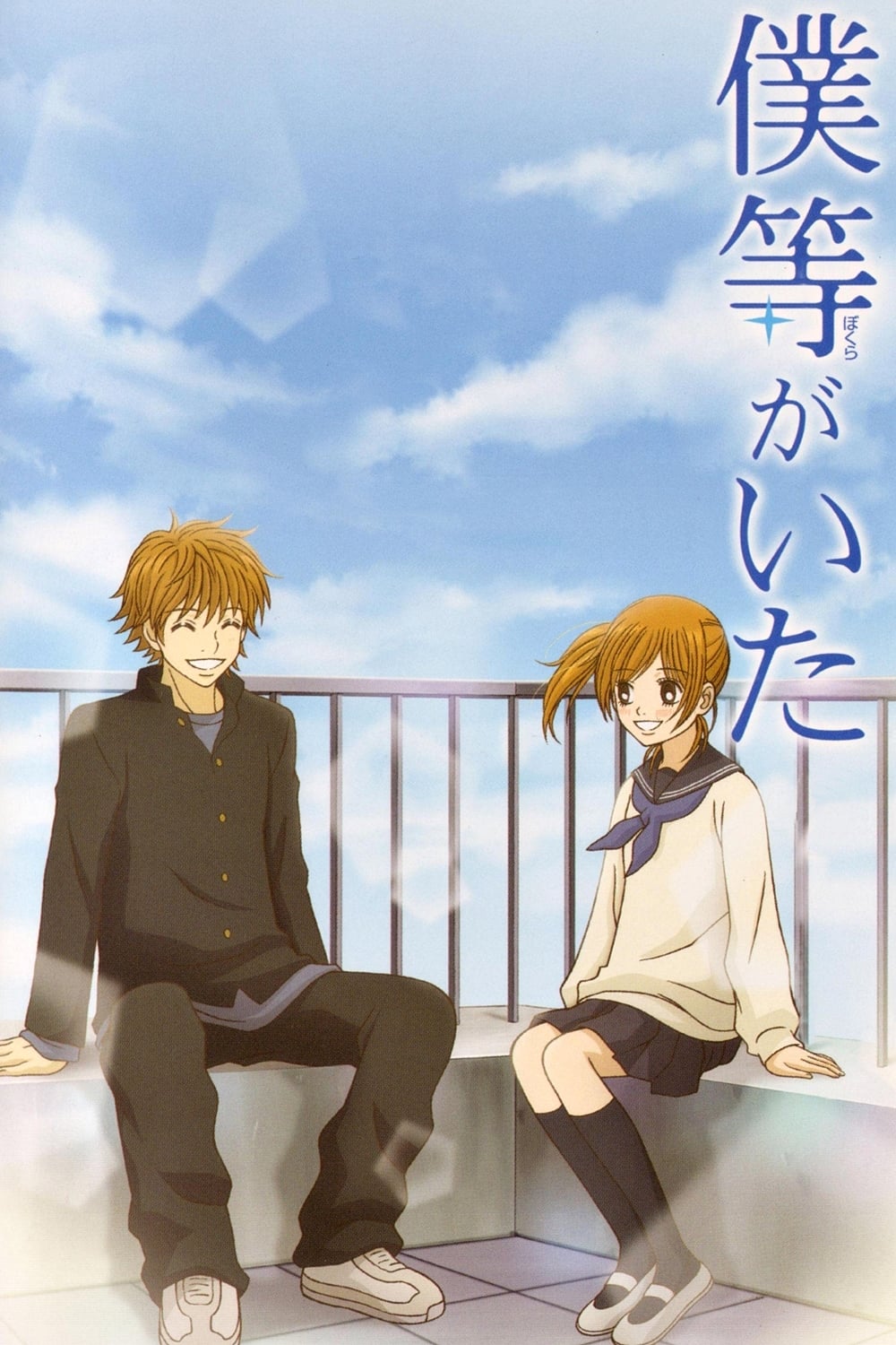 Bokura ga Ita Temporada 1 - Todos os Episódios