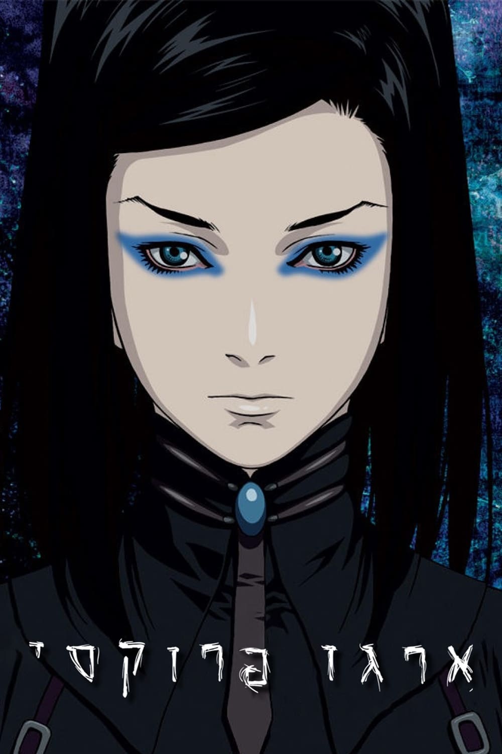 Ergo Proxy Temporada 1 - Todos os Episódios